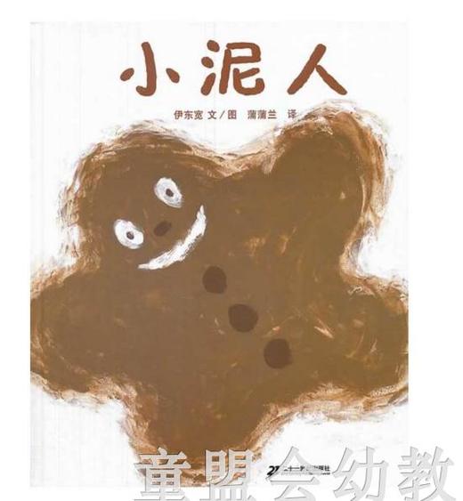 蒲蒲兰 小泥人 伊东宽 ２１世纪出版社 商品图0