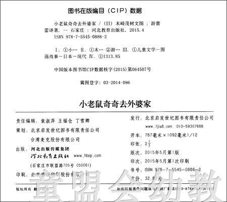 启发 小老鼠奇奇去外婆家 河北教育出版社3-4-5-6岁 正版 商品图1