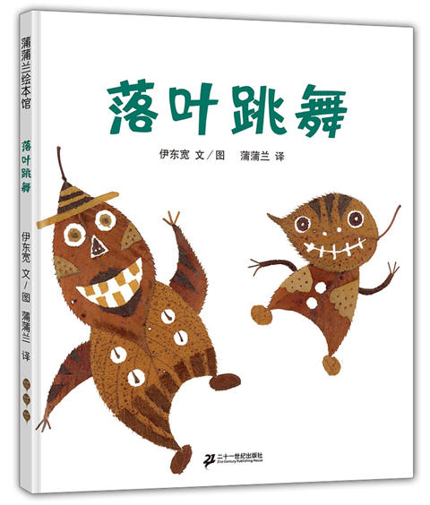 蒲蒲兰 落叶跳舞 伊东宽 3-4-5-6岁儿童读物 正版 商品图0