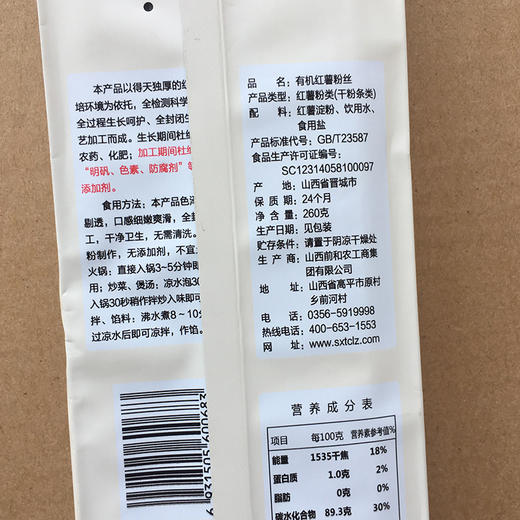 包邮 有机认证红薯粉丝3袋装 晋宝绿珍 商品图2