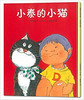 蒲蒲兰 小泰的小猫 山本真津子 商品缩略图0