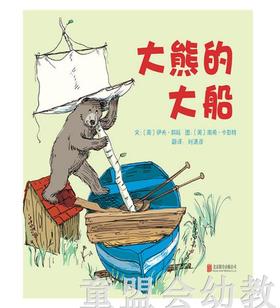 启发 大熊的大船 北京联合出版公司