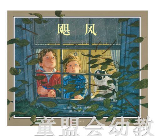 启发 飓风 北京联合出版公司 0-3-4-5-6岁 商品图0