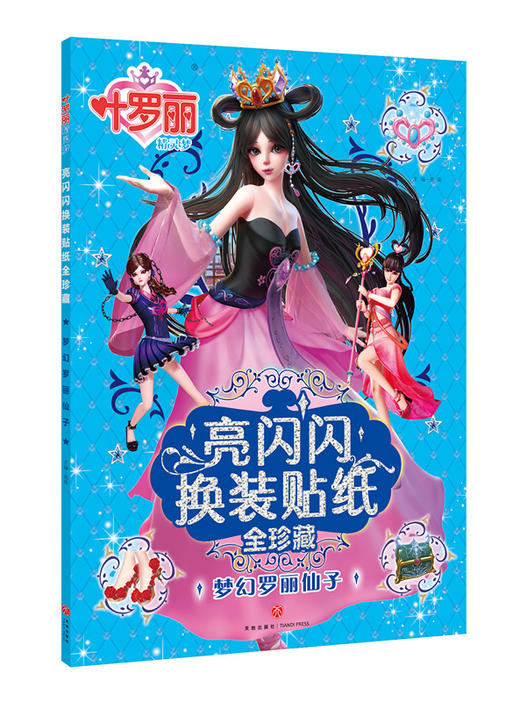 珍藏版叶罗丽贴纸