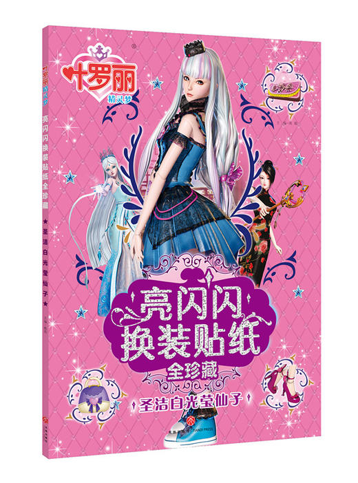 珍藏版叶罗丽贴纸