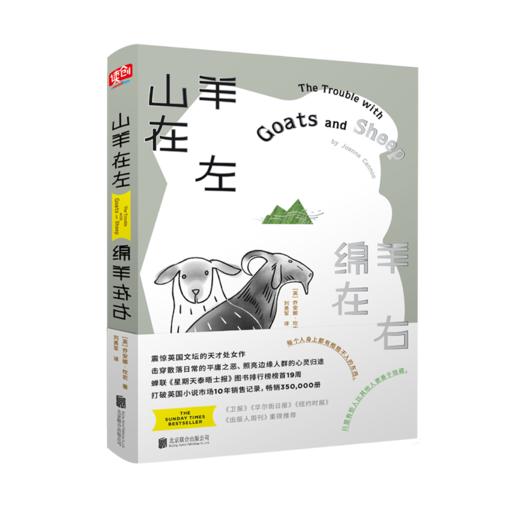 《山羊在左，绵羊在右》震惊英国文坛的天才处女作！畅销350,000册！打破英国小说市场10年销售记录！击穿散落日常的平庸之恶、照亮边缘人群的心灵归途 商品图0