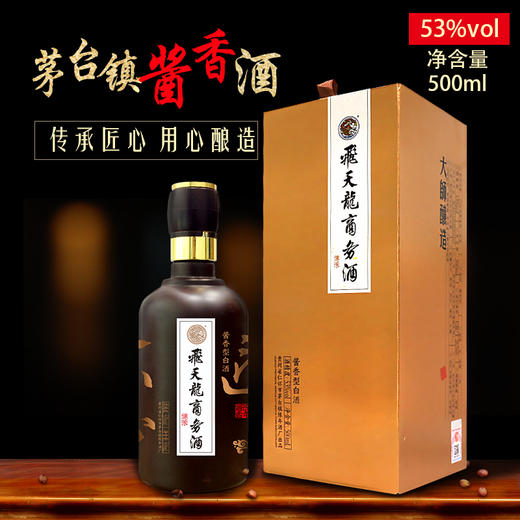  【包邮】贵州茅台镇飞天龙商务酒（传承）传承匠心 大师酿造 酱香型白酒500ml金色盒装 高端大气包装，商务聚会送礼多场合适用白酒 商品图1