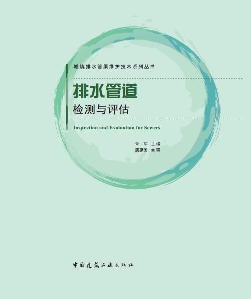 城镇排水管渠维护技术系列丛书    排水管道检测与评估 商品图0