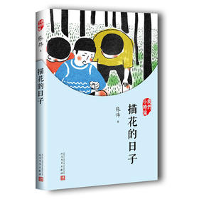 我们小时候：描花的日子（2017年人文社新版）中国当代散文随笔  3000790