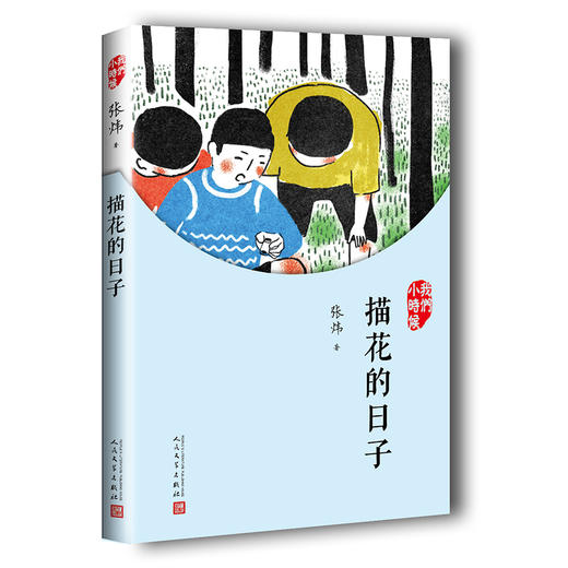 我们小时候：描花的日子（2017年人文社新版）中国当代散文随笔  3000790 商品图0