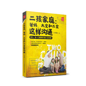 二孩家庭：爸妈、大宝和二宝这样沟通