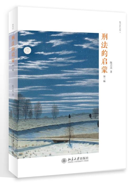 《刑法的启蒙（第三版）》陈兴良教授经典学术普及作品全新修订没有深厚的文化底蕴，就不可能有真正的学术研究 商品图0