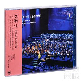 久石让：北野武&宫崎骏 电影配乐代表辑 CD 星外星正品