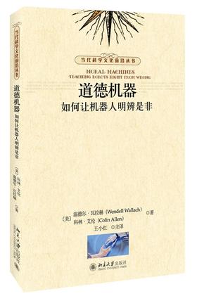 《道德机器：如何让机器人明辨是非?》