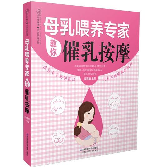 母乳喂养专家教你催乳按摩 商品图0