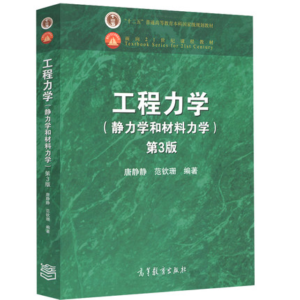 工程力学(静力学和材料力学) 第3版  唐静静  范钦珊  高等教育出版社  9787040473391
