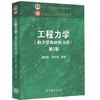 工程力学(静力学和材料力学) 第3版  唐静静  范钦珊  高等教育出版社  9787040473391 商品缩略图0