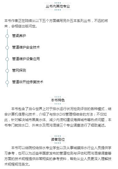 城镇排水管渠维护技术系列丛书    排水管道检测与评估 商品图1