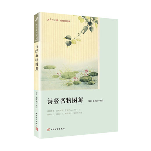 诗经名物图解（恋上古诗词：版画插图版）  2051484 商品图0