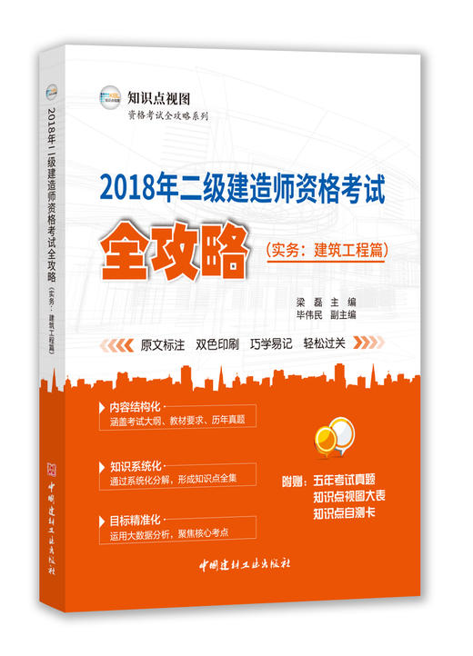 2018年二级建造师资格考试全攻略（实务：建筑工程篇） 商品图0