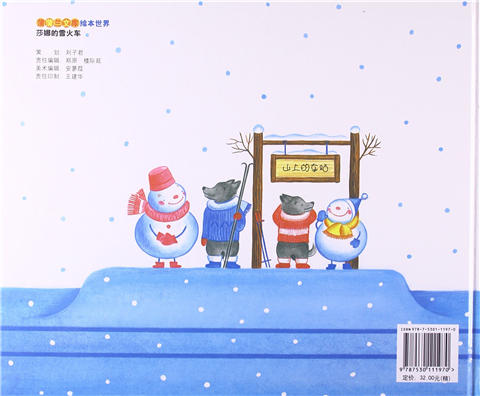 蒲蒲兰 莎娜的雪火车 成田雅子 3-4-5-6岁儿童读物 正版 商品图1