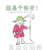蒲蒲兰 这是个秘密  约翰·伯宁罕  二十一世纪出版社 商品缩略图0