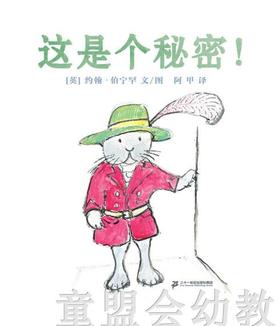 蒲蒲兰 这是个秘密  约翰·伯宁罕  二十一世纪出版社