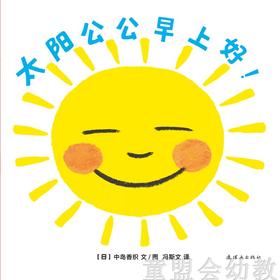 蒲蒲兰 太阳公公早上好 中岛香织 连环画出版社