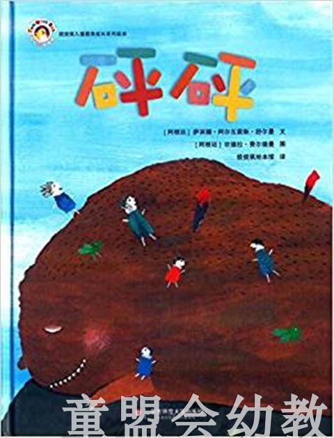 拨拨鼠 砰砰 华东师范大学出版社 商品图0