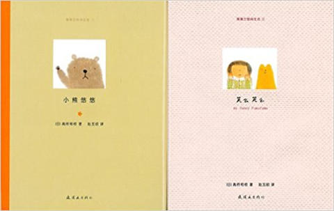 蒲蒲兰 小熊悠悠 高桥和枝 0-1-2-3岁儿童绘本 正版 商品图0