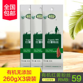 包邮 有机认证红薯粉丝3袋装 晋宝绿珍