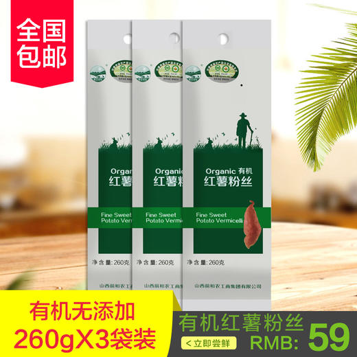 包邮 有机认证红薯粉丝3袋装 晋宝绿珍 商品图0