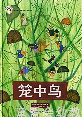 拨拨鼠 笼中鸟 华东师范大学出版社