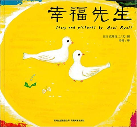 蒲蒲兰 日本图书馆协会选定图书:幸福先生 荒井良二 3-4-5-6 正版 商品图0