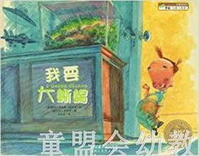 海豚 我要大蜥蜴 湖北美术出版社