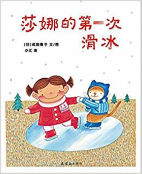 蒲蒲兰 莎娜的第一次滑冰 成田雅子 3-4-5-6岁儿童读物 正版