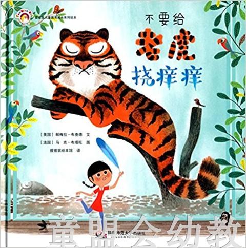 不要给老虎挠痒痒 帕梅拉·布查德 华东师范大学出版社 商品图0