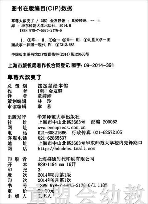 拨拨鼠 草莓大叔变了 华东师范大学出版社 商品图1