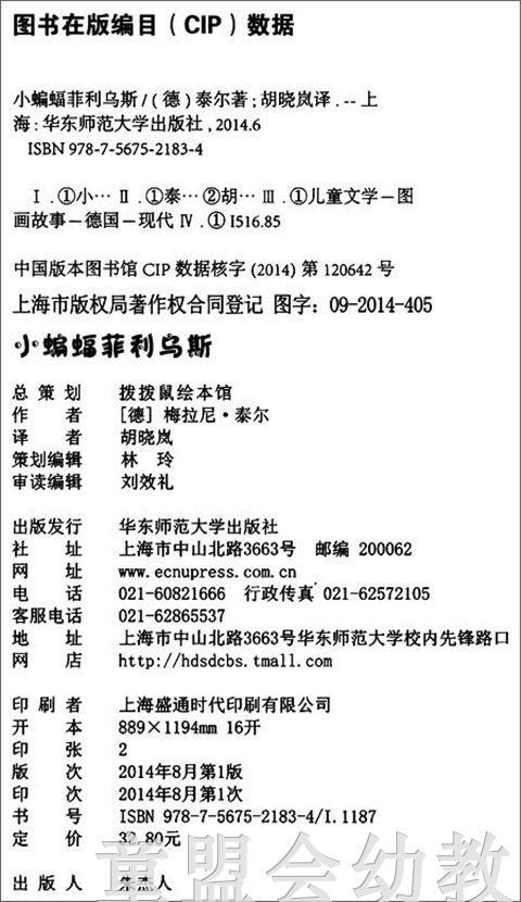 拨拨鼠 小蝙蝠菲利乌斯 华东师范大学出版社 商品图1