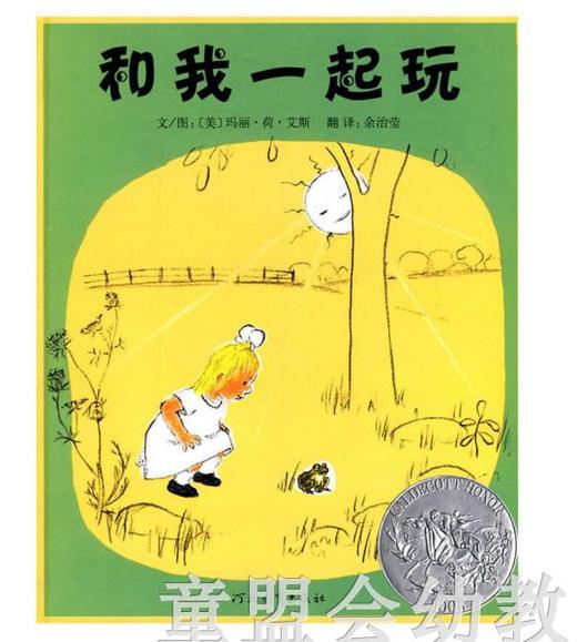 启发 和我一起玩 艾斯 河北教育出版社 商品图0