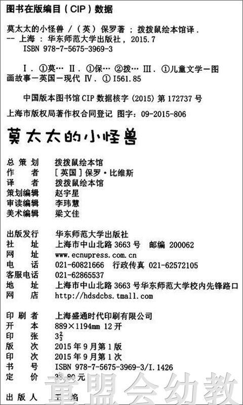 拨拨鼠 莫太太的小怪兽 华东师范大学出版社 商品图1