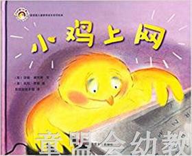 拨拨鼠 小鸡上网 华东师范大学出版社