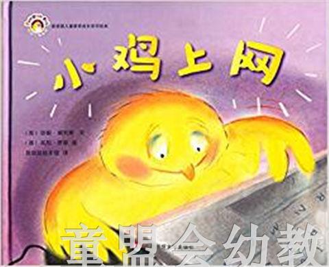 拨拨鼠 小鸡上网 华东师范大学出版社 商品图0