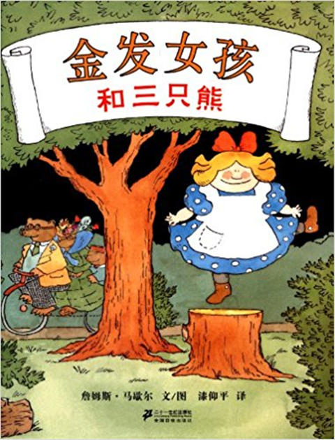 蒲蒲兰 金发女孩和三只熊 詹姆斯·马歇尔 3-4-5-6岁 正版 商品图0