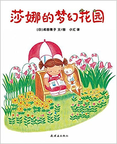 蒲蒲兰 莎娜的梦幻花园 成田雅子 3-4-5-6岁儿童读物 正版 商品图0