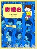 启发 有理由 0-1-2-3-4岁儿童读物 河北教育出版社 正版 商品缩略图0