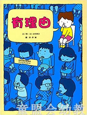 启发 有理由 0-1-2-3-4岁儿童读物 河北教育出版社 正版