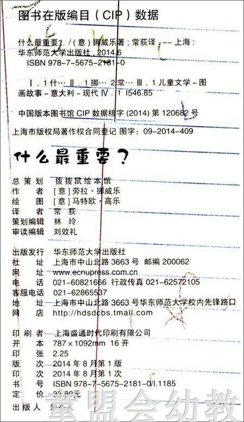 拨拨鼠 什么最重要? 华东师范大学出版社 商品图1