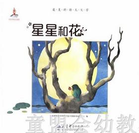 （适合0—1岁 1—2岁儿童）星星和花 本书编委会 教育科学出版社