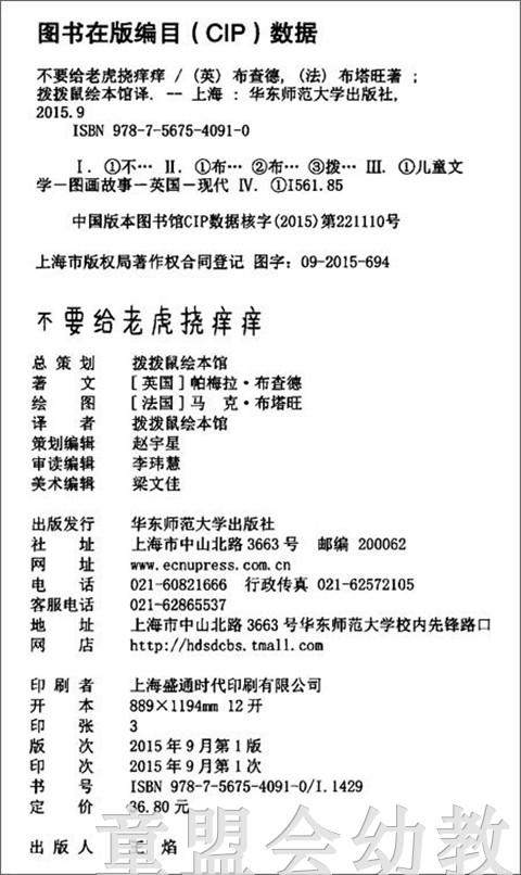 不要给老虎挠痒痒 帕梅拉·布查德 华东师范大学出版社 商品图1